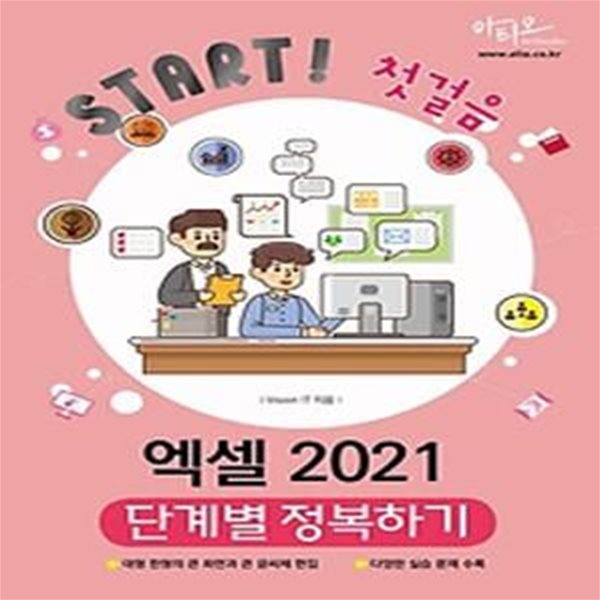 엑셀 2021 단계별 정복하기