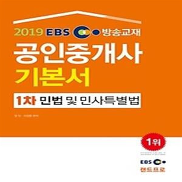 2019 EBS 공인중개사 1차 기본서 - 민법 및 민사특별법