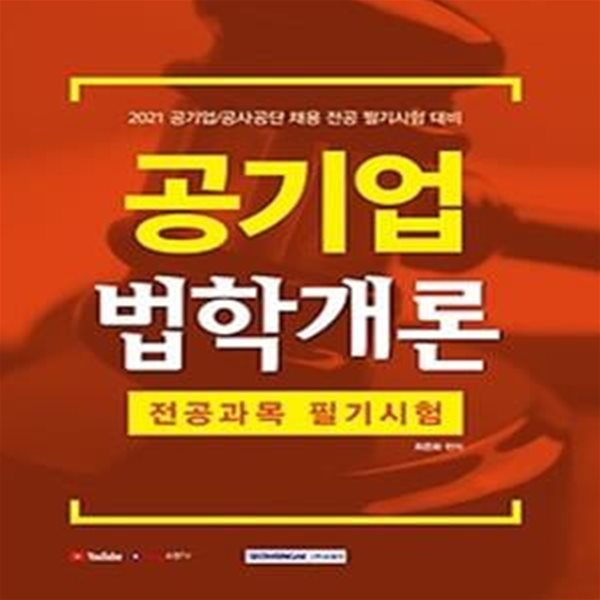 2021 공기업 법학개론 전공과목 필기시험