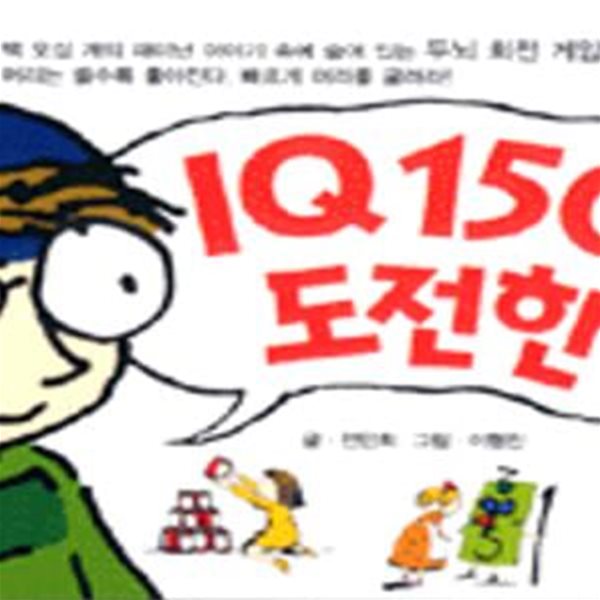 IQ 150에 도전한다