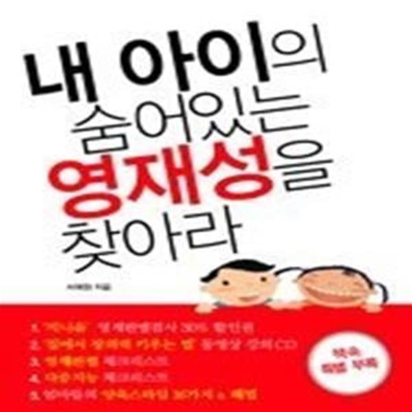 내 아이의 숨어있는 영재성을 찾아라