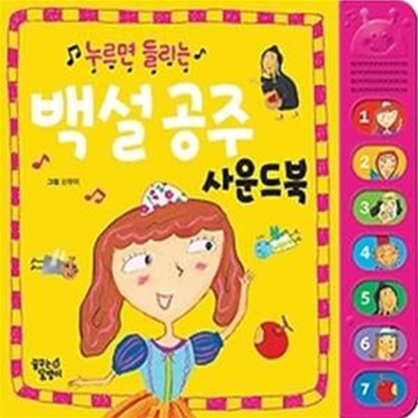 백설 공주 사운드북 (한글)