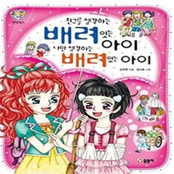 친구를 생각하는 배려 있는 아이 나만 생각하는 배려 없는 아이