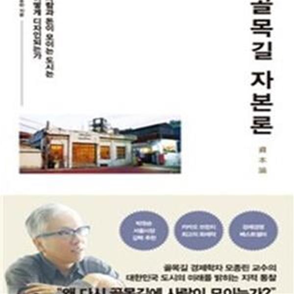 골목길 자본론