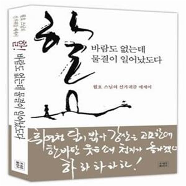 할! 바람도 없는데 물결이 일어났도다 (월호 스님의 선가귀감 에세이)