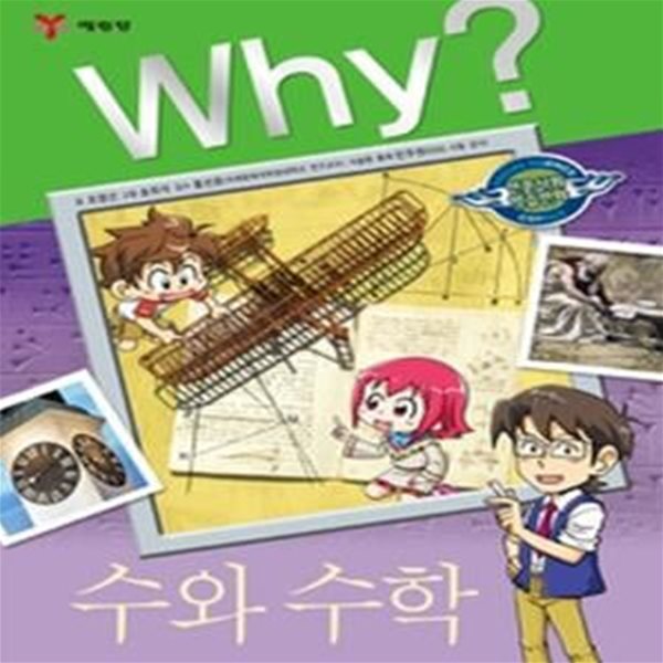 Why? 수와 수학