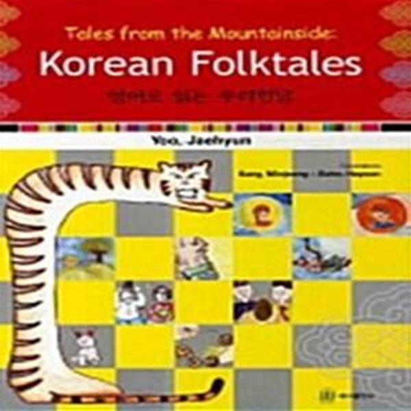 Korean Folktales 영어로 읽는 우리민담