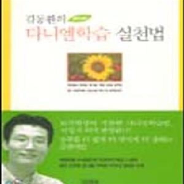 김동환의 다니엘학습 실천법