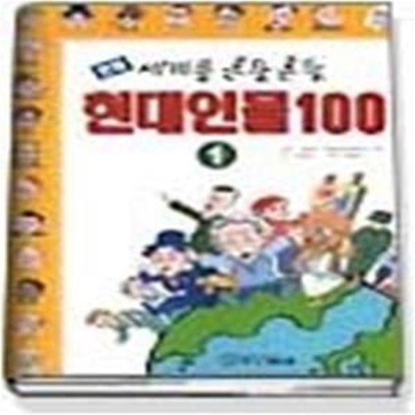 세계를 흔들흔들 현대인물 100 (1) -만화