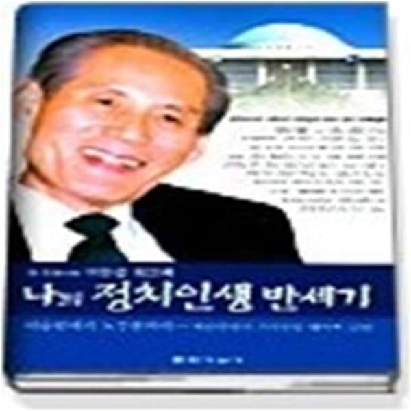 나의 정치인생 반세기