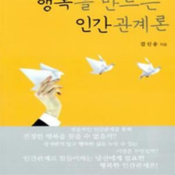 행복을 만드는 인간관계론