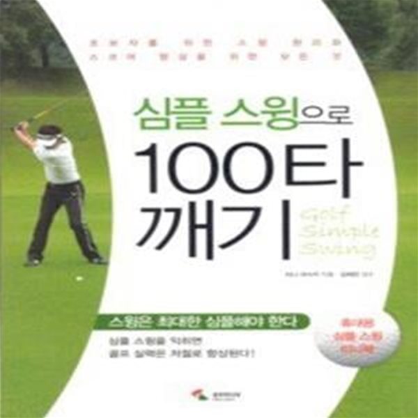 심플 스윙으로 100타 깨기