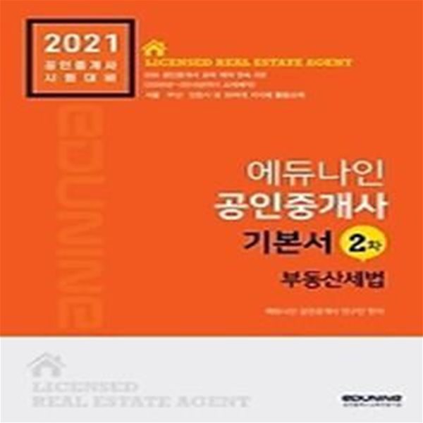 2021 에듀나인 공인중개사 기본서 2차 - 부동산세법