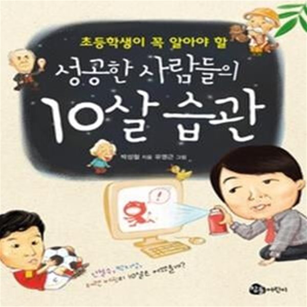 성공한 사람들의 10살 습관