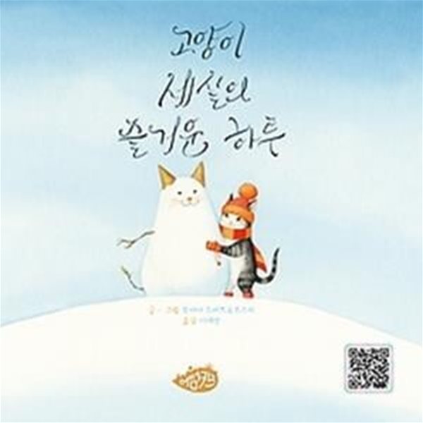 고양이 세실의 즐거운 하루