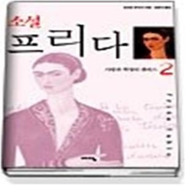 소설 프리다 2 - 사랑과 혁명의 캔버스