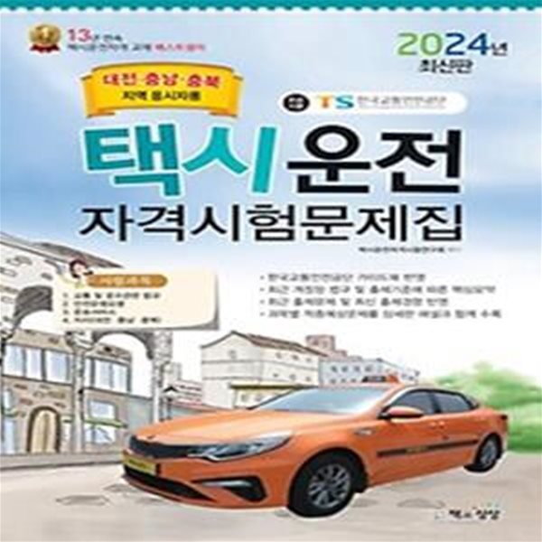 2024 택시운전 자격시험문제집: 대전 충남 충북 지역