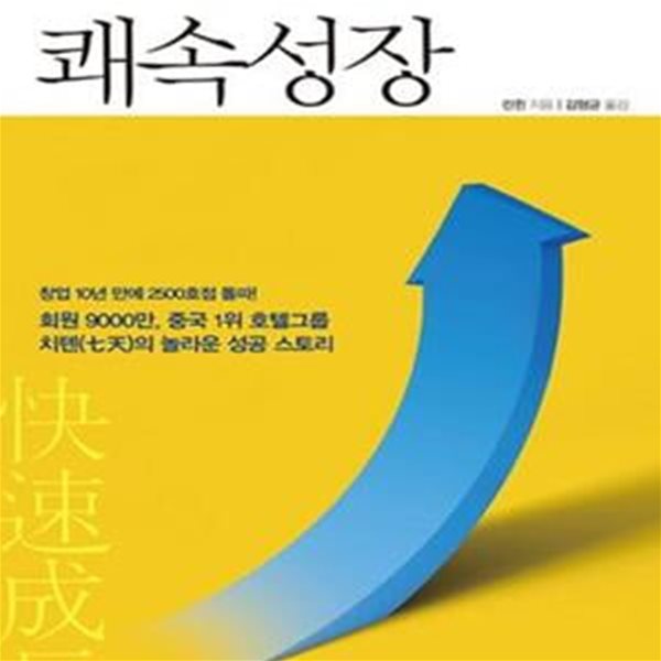 쾌속 성장 (경쟁하지 않는 블루오션 경영의 디테일)