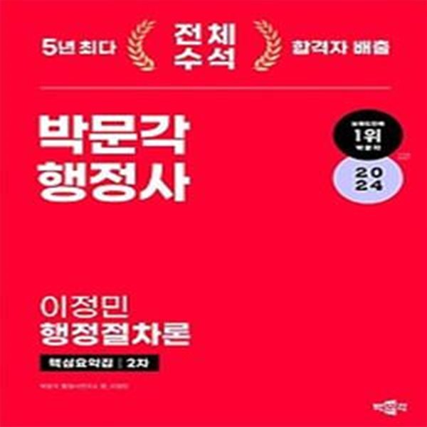 2024 박문각 행정사 2차 핵심요약집 이정민 행정절차론