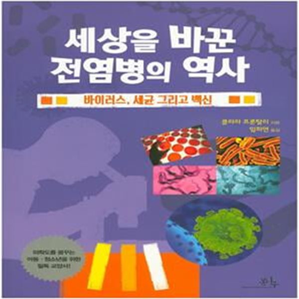 세상을 바꾼 전염병의 역사 (바이러스, 세균 그리고 백신)