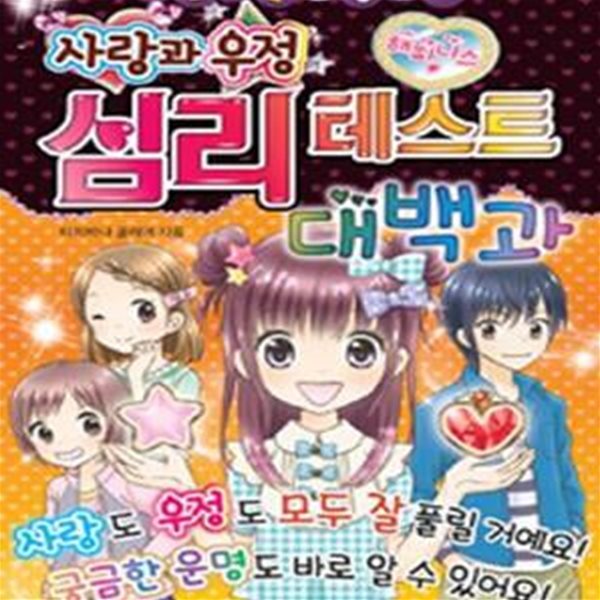 사랑과 우정 심리 테스트 대백과