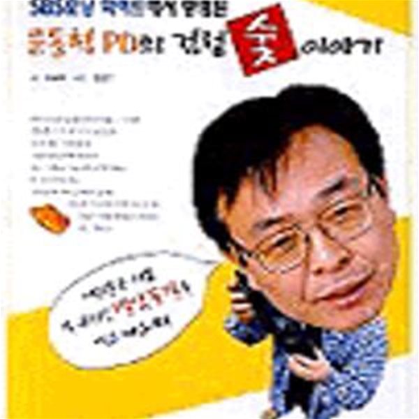 윤동혁 PD의 검정 숯 이야기