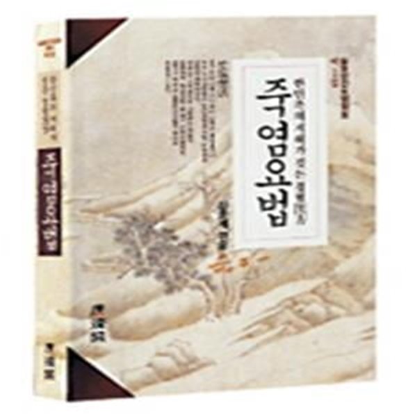 죽염요법 (한민족의 지혜가 깃든 경험의방, 실용민간요법정보 제1집)[33-980Q]