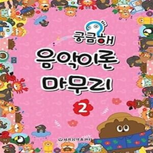 궁금해 음악이론 마무리. 2