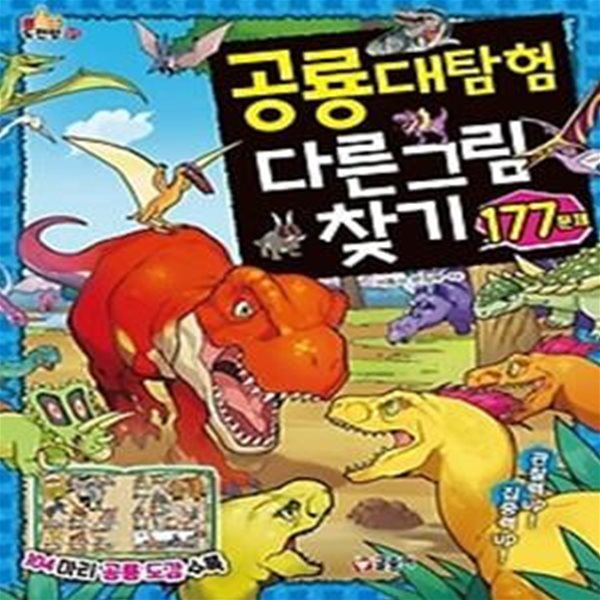 공룡대탐험 다른 그림 찾기 177문제