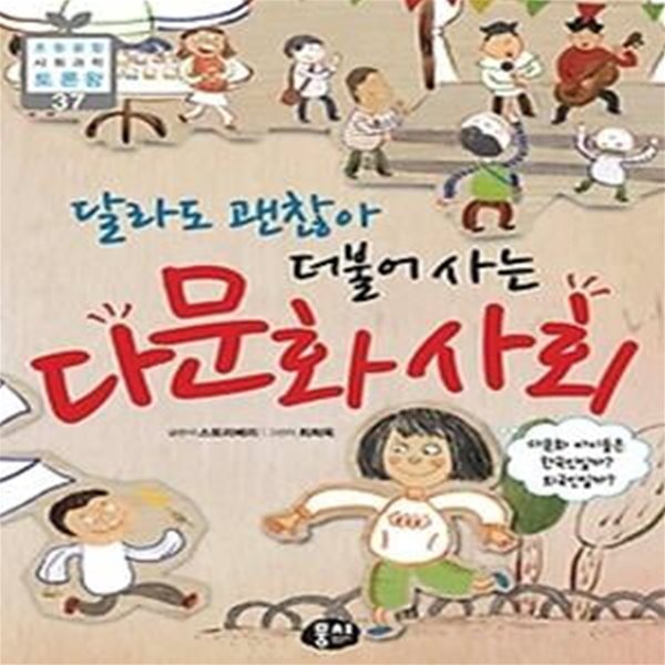 달라도 괜찮아 더불어 사는 다문화 사회