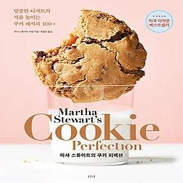 마샤 스튜어트의 쿠키 퍼펙션 (Cookie Perfection)