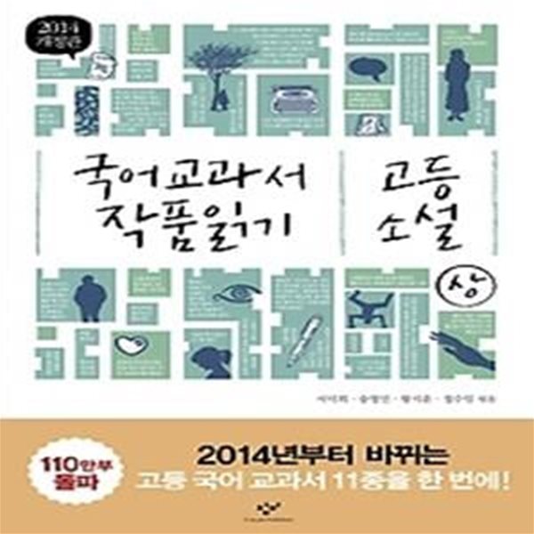 국어 교과서 작품 읽기 - 고등 소설 (상)