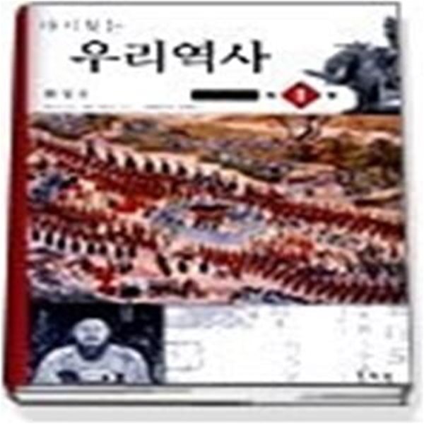 [구간] 다시 찾는 우리역사 1