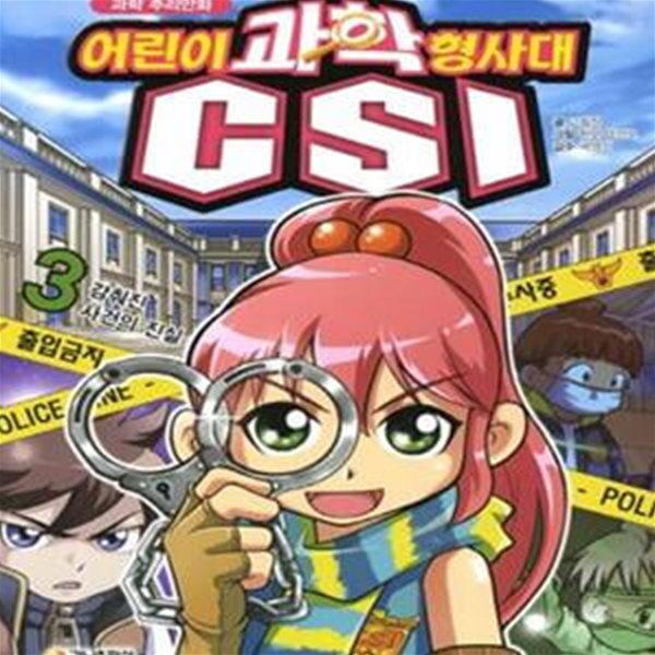 과학 추리만화 어린이 과학 형사대 CSI 3