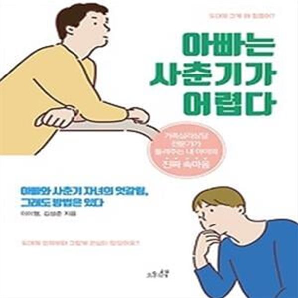 아빠는 사춘기가 어렵다