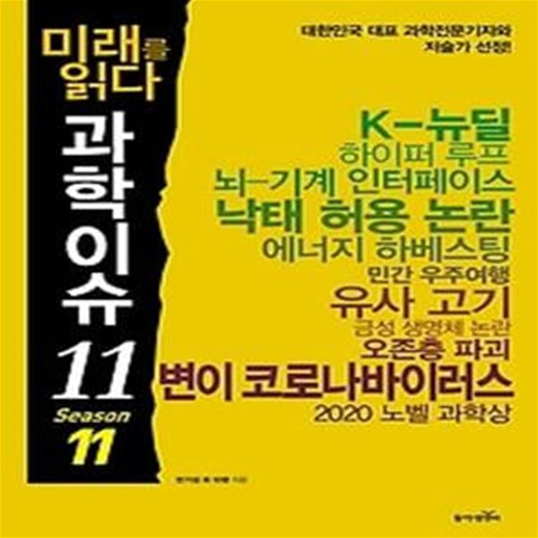 미래를 읽다 과학이슈 11 - Season 11