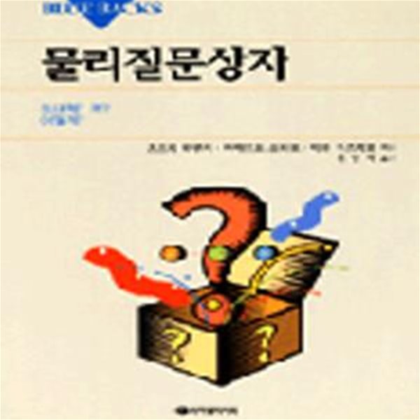 물리질문상자 (BLUE BACKS 11)