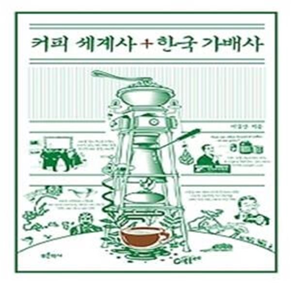 커피 세계사+한국 가배사