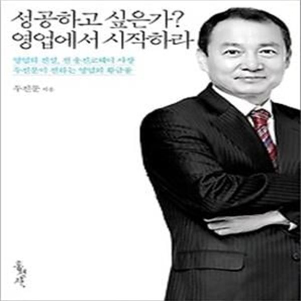 성공하고 싶은가? 영업에서 시작하라