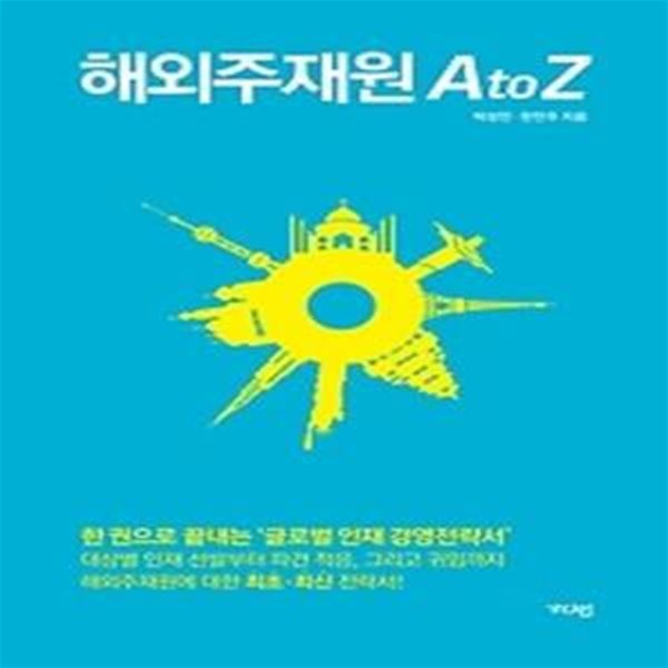 해외주재원A to Z