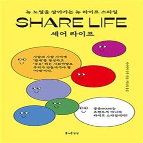 Share Life (셰어 라이프,뉴 노멀을 살아가는 뉴 라이프 스타일)