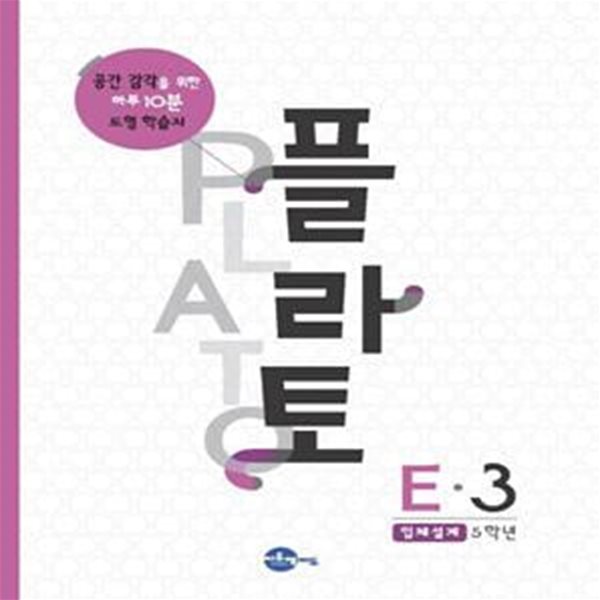 [중고-최상] 플라토 E-3 : 입체설계 (초등 5학년)