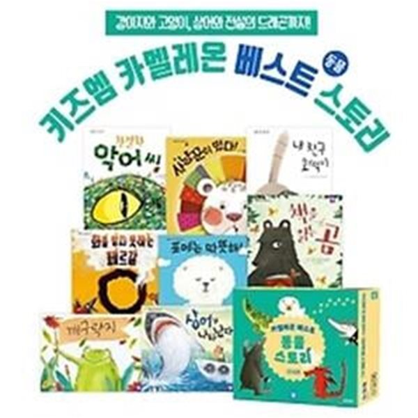 베스트 동물 스토리 8권 세트