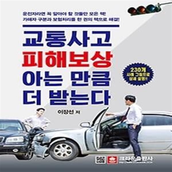 교통사고 피해보상 아는 만큼 더 받는다 (2020)