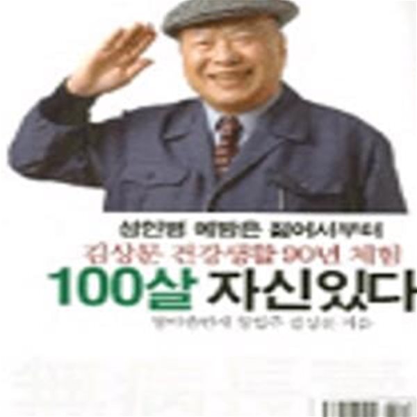 100살 자신있다