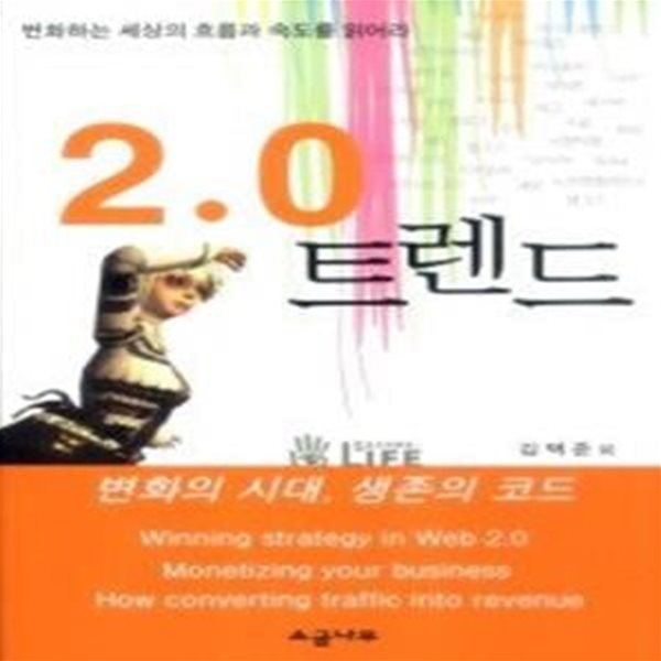 2.0 트렌드 (웹2.0 시대의)