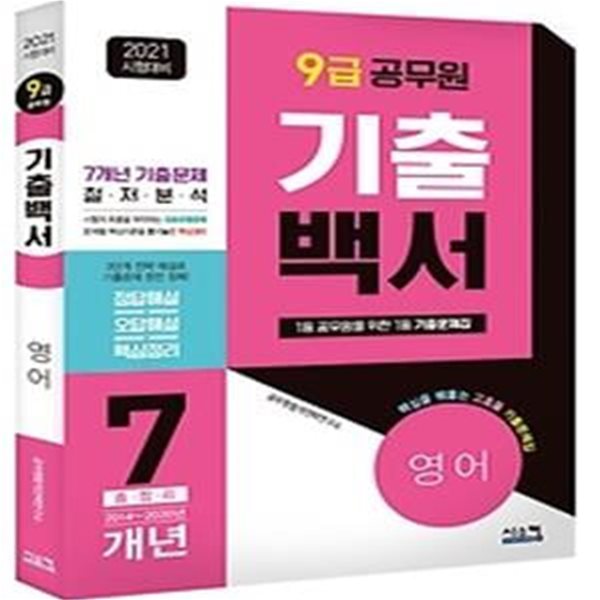 2021 9급 공무원 기출백서 7개년 총정리 - 영어