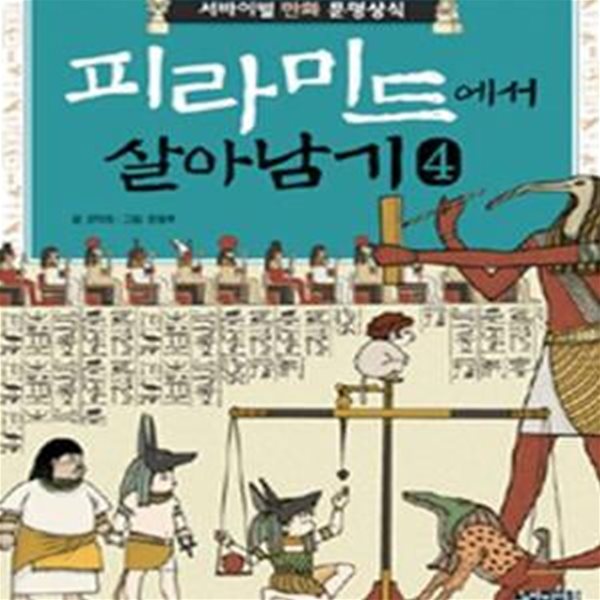 피라미드에서 살아남기 4