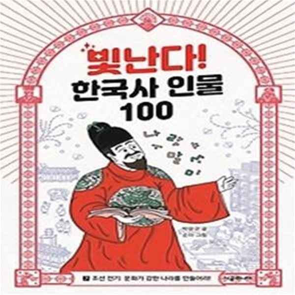 빛난다! 한국사 인물 100. 7: 조선 전기: 문화가 강한 나라를 만들어라!