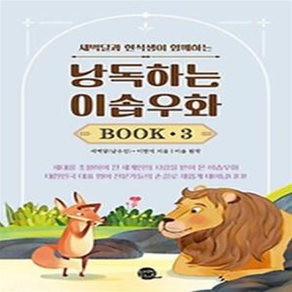 새벽달과 현석샘이 함께하는 낭독하는 이솝우화 Book 3